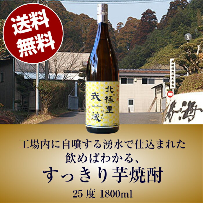 楽天焼酎 日本ワイン通販 タテモト【送料無料（沖縄 北海道除く）】北極星 武蔵（ほし むさし） 25度 1800ml 本格芋焼酎 （宮崎県寿海酒造） 宮崎産芋焼酎 お父さん お酒 飲み比べセット お祝い 芋焼酎 父の日