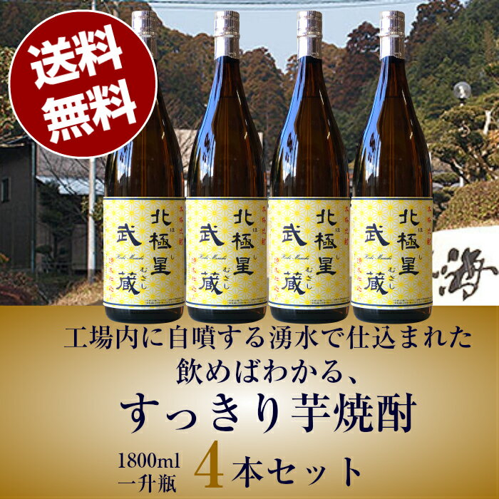 【送料無料（沖縄・北海道除く）1800ml4本セット】北極星 武蔵(ほし むさし) 25度 1800ml 本格芋焼酎 4本セット宮崎県/寿海酒造 芋焼酎 焼酎 誕生日プレゼント お父さん お酒 飲み比べセット お祝い お歳暮ギフト プレゼント ギフト 2021 退職祝 父の日