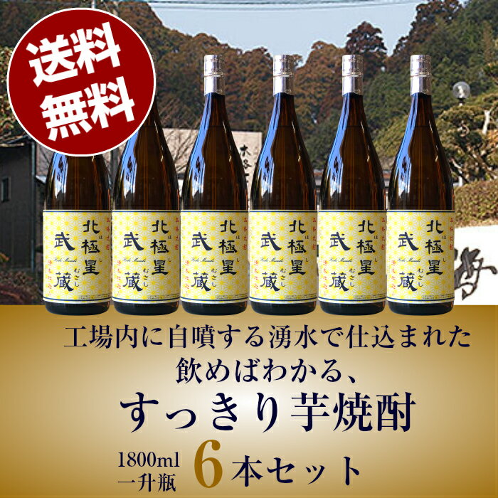 【送料無料（沖縄・北海道除く）1800ml6本セット】北極星 武蔵(ほし むさし) 25度 1800ml 本格芋焼酎 6本セット宮崎県寿海酒造 芋焼酎 焼酎 誕生日プレゼント お父さん お酒 飲み比べセット お祝い 辛口 ギフト 夏ギフト 2021 退職祝 お歳暮