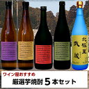 焼酎飲み比べセット 焼酎屋の厳選芋焼酎720ml5本飲み比べセット(北極星武蔵・丸西蔵白麹・丸西黒麹・三年熟成丸西酒造・三年熟成寿海酒造) 誕生日 お父さん お酒 飲み比べセット ギフト プレゼント 2021 退職祝 焼酎 芋焼酎 飲み比べ 送料無料 お歳暮