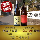 焼酎飲み比べセット 【送料無料（沖縄・北海道除く）】 本格芋焼酎 北極星武蔵25°1800ml(宮崎県寿海酒造) & 三年古酒の芋焼酎25°1800ml(宮崎県寿海酒造)飲み比べ2本セット 誕生日 お父さん お酒 飲み比べセット 父の日ギフト 2021 プレゼント ギフト 退職祝 お年賀 お歳暮