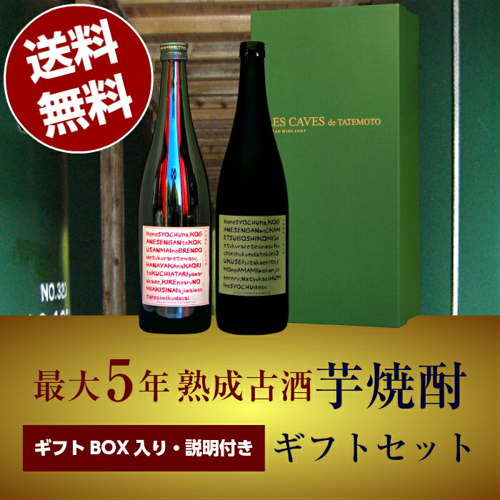 【送料無料（沖縄・北海道除く）】三年・五年古酒の芋焼酎飲み比