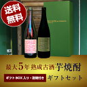 焼酎飲み比べセット 【送料無料（沖縄・北海道除く）】三年・五年古酒の芋焼酎飲み比べ720ml2本セット（宮崎県寿海酒造・三年熟成、鹿児島県丸西酒造・丸西蔵三年熟成） 誕生日 お父さん お酒 焼酎 飲み比べセット ギフト プレゼント 2020ギフト ギフト 芋焼酎 退職祝 飲み比べ 父の日