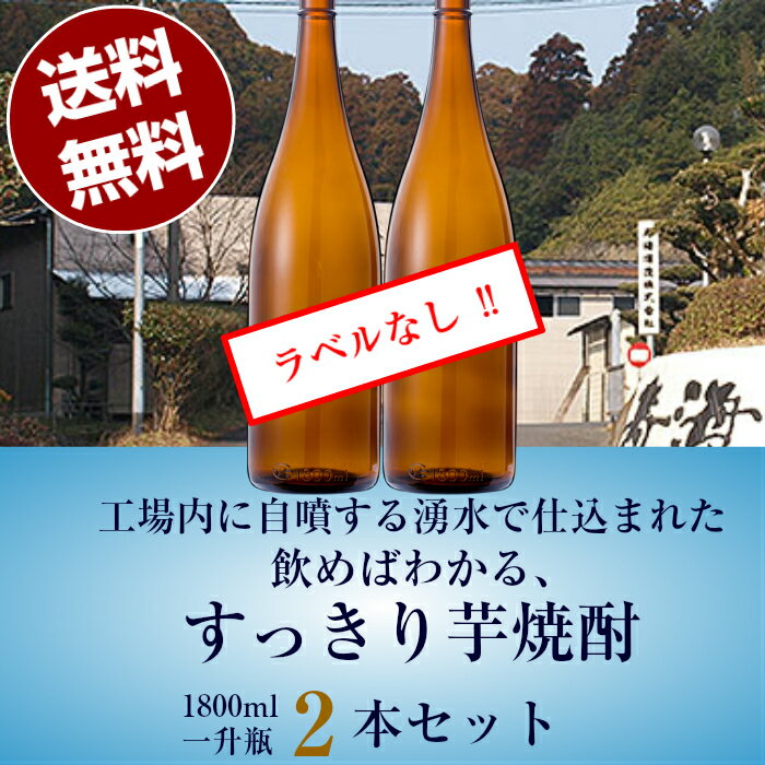 【送料無料】ラベルなし!!芋焼酎20度 1800ml 本格芋