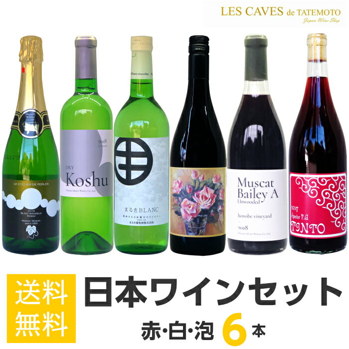 当店売れ筋No.1日本ワインセット！ (赤・白・泡計6本)山梨県 まるき葡萄酒 シャトー酒折ワイナリー 四恩醸造 ダイヤモンド酒造 ワインセット 送料無料