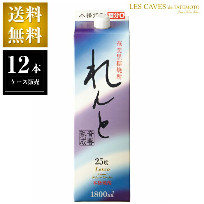 焼酎 黒糖焼酎 れんと 25°1800ml 12本セット パック 鹿児島県 奄美大島開運酒造 【送料無料 北海道、東北、沖縄は除く】