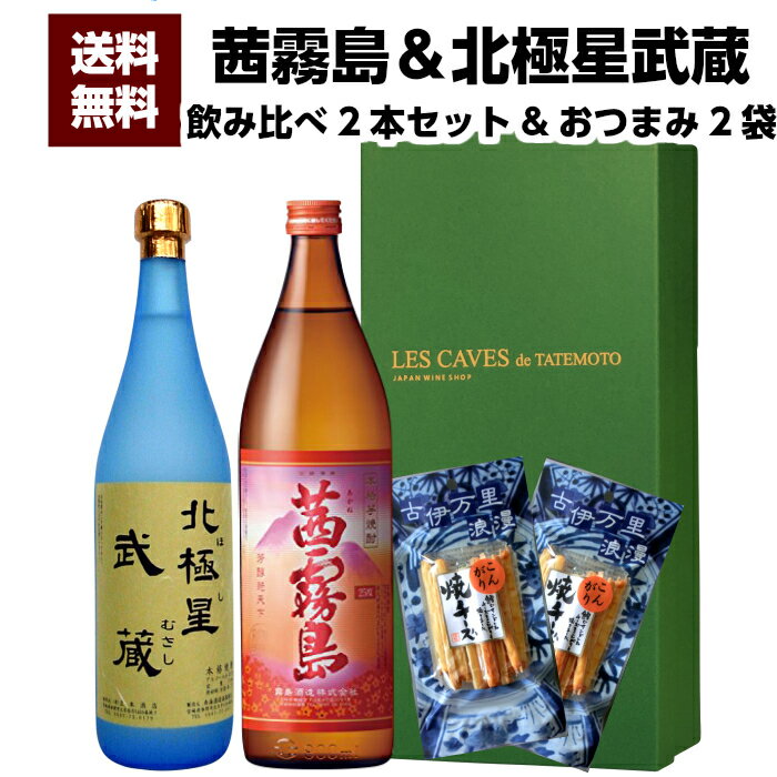 送料無料 茜霧島900ml＆本格芋焼酎 北極星 武蔵(ほし むさし)25度720ml＆古伊万里浪漫おつまみ2袋セット/送料無料 誕生日 お父さん お酒 飲み比べセット お祝い 退職祝 宮崎芋焼酎 お歳暮 ギフト 2021 プレゼント