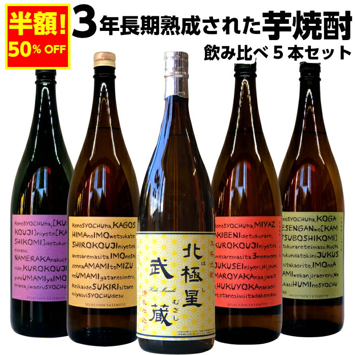 焼酎飲み比べセット 【送料無料】焼酎屋の厳選芋焼酎1800ml5本飲み比べセット(北極星武蔵・丸西蔵白麹・丸西黒麹・三年熟成丸西酒造・三年熟成寿海酒造) 誕生日 お父さん お酒 飲み比べセット ギフト プレゼント 冬ギフト 2019 お歳暮 お年賀