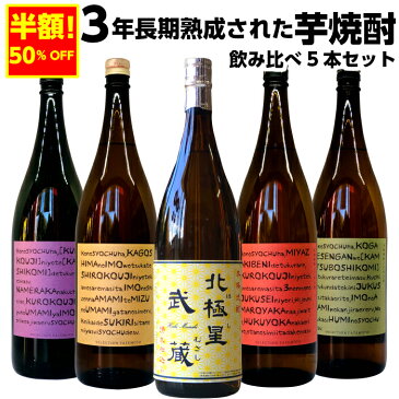 【送料無料】焼酎屋の厳選芋焼酎1800ml5本飲み比べセット(北極星武蔵・丸西蔵白麹・丸西黒麹・三年熟成丸西酒造・三年熟成寿海酒造) 誕生日 お父さん お酒 飲み比べセット ギフト プレゼント 冬ギフト 2019 お歳暮 お年賀