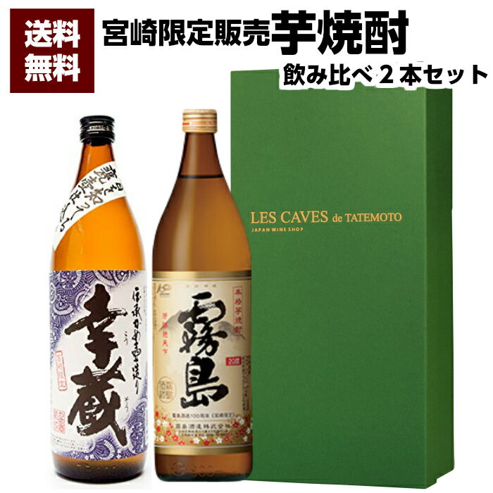 霧島 焼酎 【送料無料】《宮崎限定》霧島20度900ml&《宮崎限定》本格芋焼酎 幸蔵20度900ml 2本セット 送料無料 誕生日プレゼント お父さん お酒 お祝い 辛口 ギフト お年賀 宮崎芋焼酎 飲み比べ セット 焼酎 芋焼酎 飲み比べセット 退職祝 お歳暮