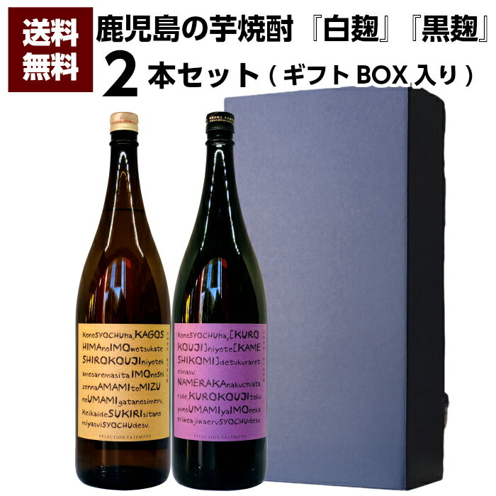 【送料無料】白麹・黒麹の芋焼酎飲み比べ1800ml2本セット