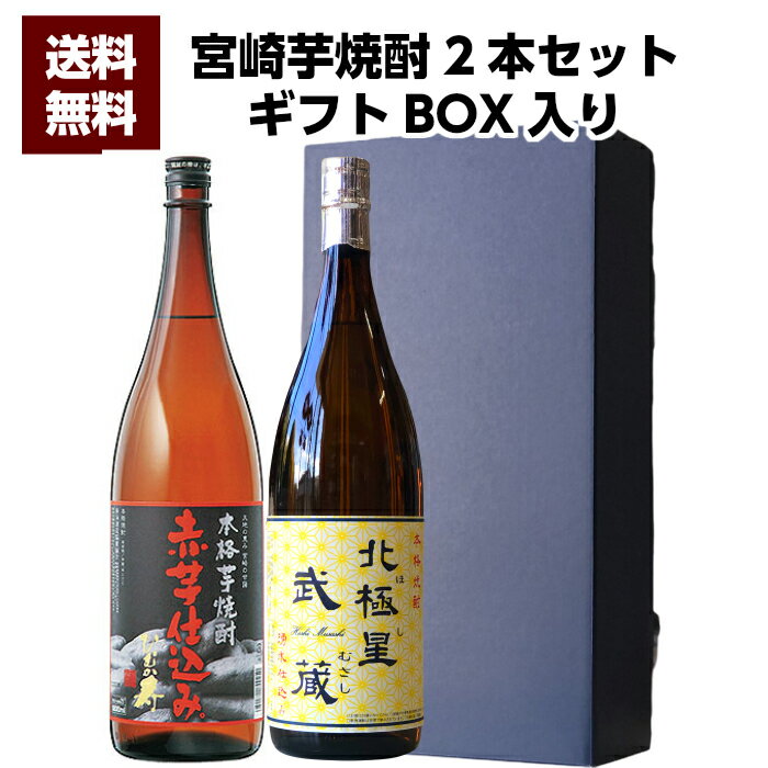 寿海酒造 赤芋仕込みひむか寿 25°1800ml ＆ 宮崎県 寿海酒造 北極星武蔵 25°1800ml 2本セット 誕生日 お父さん お酒 焼酎 芋焼酎 飲み比べセット ギフト 父 プレゼント 父の日 飲み比べ 退職祝 お歳暮