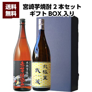 父の日 寿海酒造 赤芋仕込みひむか寿 25°1800ml ＆ 宮崎県 寿海酒造 北極星武蔵 25°1800ml 2本セット 誕生日 お父さん お酒 焼酎 芋焼酎 飲み比べセット ギフト 父 プレゼント 2020ギフト 飲み比べ 退職祝