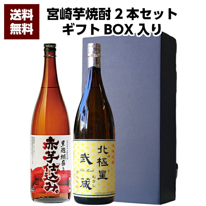 【送料無料（沖縄 北海道除く）】寿海酒造 黒麹棚盛り 赤芋仕込み 20°1800ml ＆ 宮崎県 寿海酒造 北極星武蔵 25°1800ml 2本セット 誕生日 お父さん お酒 焼酎 芋焼酎 飲み比べセット ギフト 父 プレゼント ギフト 退職祝 芋焼酎 飲み比べ 父の日