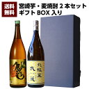 焼酎飲み比べセット 【送料無料（沖縄・北海道除く）】麦焼酎 宮崎県 寿海酒造 鬼ころし 25°1800ml ＆ 宮崎県 寿海酒造 北極星武蔵 25°1800ml 2本セット 誕生日 お父さん お酒 焼酎 芋焼酎 飲み比べセット ギフト 父 プレゼント 2020ギフト ギフト 退職祝 芋焼酎 飲み比べ 父の日