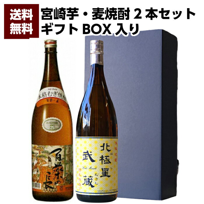 焼酎飲み比べセット 【送料無料（沖縄・北海道除く）】宮崎県 寿海酒造 百薬の長 25°1800ml ＆ 宮崎県 寿海酒造 北極星武蔵 25°1800ml 2本セット 誕生日 お父さん お酒 焼酎 芋焼酎 飲み比べセット ギフト 父 プレゼント ギフト 退職祝 飲み比べ 父の日