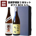 【送料無料（沖縄・北海道除く）】寿海酒造 三年貯蔵 蔵の涙 極 25°1800ml ＆ 宮崎県 寿海酒造 北極星武蔵 25°1800ml 2本セット 誕生日 お父さん お酒 焼酎 芋焼酎 飲み比べセット ギフト 父 プレゼント 退職祝 飲み比べ 父の日