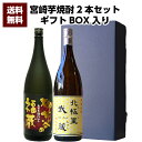 【送料無料（沖縄・北海道除く）】宮崎県 寿海酒造 柳井谷の福蔵 25°1800ml ＆ 宮崎県 寿海酒造 北極星武蔵 25°1800ml 2本セット 誕生日 お父さん お酒 焼酎 芋焼酎 飲み比べセット ギフト 父 プレゼント ギフト 退職祝 芋焼酎 飲み比べ 父の日