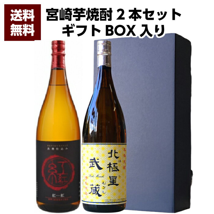 【送料無料 沖縄・北海道除く 】宮崎県 寿海酒造 黒麹仕込み 紅紅 25°1800ml ＆ 宮崎県 寿海酒造 北極星武蔵 25°1800ml 2本セット 誕生日 お父さん お酒 焼酎 芋焼酎 飲み比べセット ギフト 父…