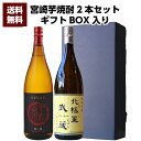 【送料無料（沖縄・北海道除く）】宮崎県 寿海酒造 黒麹仕込み 紅紅 25°1800ml ＆ 宮崎県 寿海酒造 北極星武蔵 25°1800ml 2本セット 誕生日 お父さん お酒 焼酎 芋焼酎 飲み比べセット ギフト 父 プレゼント 飲み比べ ギフト 退職祝 芋焼酎 父の日