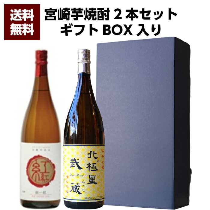 宮崎県 寿海酒造 白麹仕込み 紅紅 25°1800ml ＆ 宮崎県 寿海酒造 北極星武蔵 25°1800ml 2本セット 誕生日 お父さん お酒 焼酎 芋焼酎 飲み比べセット ギフト 父 プレゼント ギフト 退職祝 芋焼酎 飲み比べ 父の日