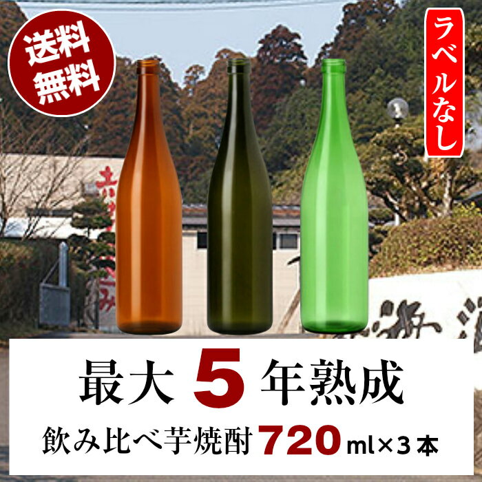 本格焼酎のギフト 【送料無料（沖縄・北海道除く）】ラベルなし 3年熟成古酒(寿海酒造)・5年熟成古酒(寿海酒造)・3年熟成古酒(丸西酒造)セット 720ml 3本 焼酎 芋焼酎 飲み比べ セット 酒 お酒 一升瓶 お試し お得 お楽しみ 家飲み 退職祝 飲み比べセット 父の日