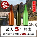 本格焼酎のギフト 【送料無料（沖縄・北海道除く）】ラベルなし 3年熟成古酒(寿海酒造)・5年熟成古酒(寿海酒造)・3年熟成古酒(丸西酒造)セット 720ml 3本 焼酎 芋焼酎 飲み比べ セット 酒 お酒 一升瓶 お試し お得 お楽しみ 家飲み 退職祝 飲み比べセット 父の日