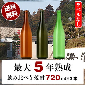 【送料無料（沖縄・北海道除く）】ラベルなし 3年熟成古酒(寿海酒造)・5年熟成古酒(寿海酒造)・3年熟成古酒(丸西酒造)セット 720ml 3本 焼酎 芋焼酎 飲み比べ セット 酒 お酒 一升瓶 お試し お得 お楽しみ 家飲み 退職祝 飲み比べセット 父の日