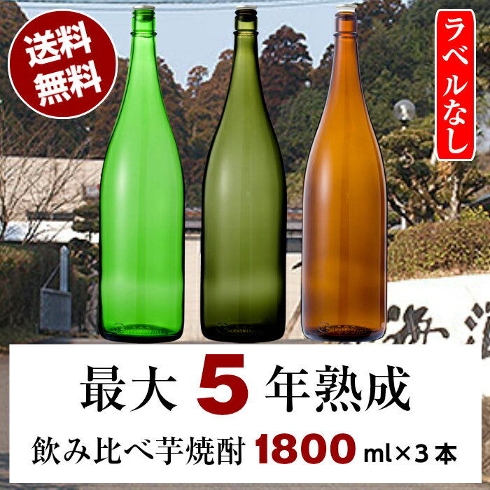 本格焼酎のギフト 焼酎 飲み比べセット ラベルなし 3年熟成古酒(寿海酒造)・5年熟成古酒(寿海酒造)・3年熟成古酒(丸西酒造)セット 1800ml 3本 送料無料 焼酎 芋焼酎 飲み比べ セット 酒 お酒 一升瓶 お楽しみ 家飲み 宮崎 鹿児島 退職祝 飲み比べセット