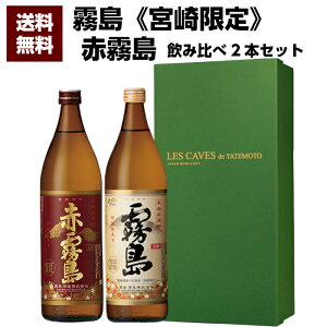 【送料無料】《宮崎限定》霧島20度900ml＆赤霧島900ml/送料無料 誕生日プレゼント お父さん お酒 焼酎 芋焼酎 飲み比べセット お祝い ギフト お年賀 宮崎芋焼酎 夏ギフト 2019 プレゼント 父の日 ギフト お中元