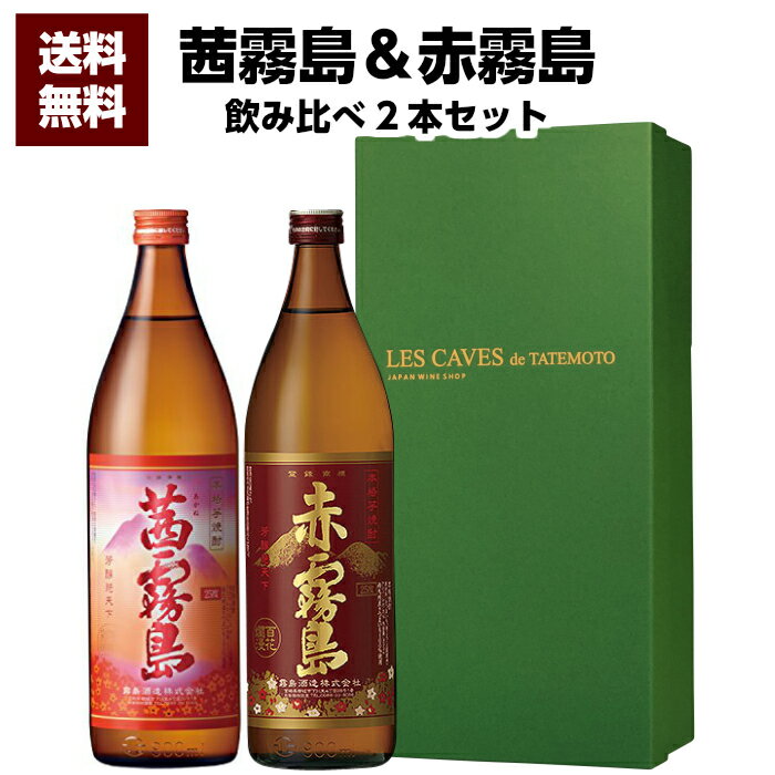 焼酎飲み比べセット 送料無料 茜霧島900ml＆赤霧島900ml 送料無料 誕生日 プレゼント お父さん お酒 飲み比べセット お祝い お年賀 宮崎芋焼酎 冬ギフト 2021 プレゼント ギフト 焼酎 芋焼酎 退職祝 飲み比べ お歳暮