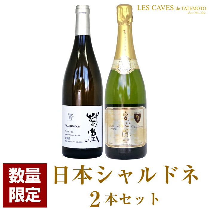 日本ワイン 白ワイン 菊鹿シャルドネ 熊本県 熊本ワインファーム 750ml & 安心院スパークリングワイン 大分県 安心院葡萄酒工房 2018年 750ml 飲み比べ セット 無濾過 辛口