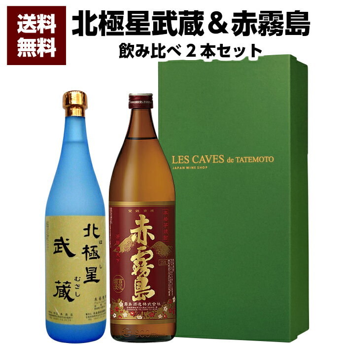 焼酎飲み比べセット 送料無料 赤霧島900ml＆本格芋焼酎 北極星 武蔵(ほし むさし)25度720ml/送料無料 誕生日プレゼント お父さん お酒 飲み比べセット お祝い 宮崎芋焼酎 夏ギフト 2023 プレゼント 父の日ギフト 父の日プレゼント お歳暮