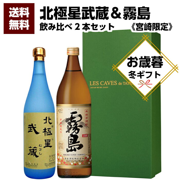 《宮崎限定》霧島20度900ml＆本格芋焼酎 北極星 武蔵(ほし むさし)25度720ml/送料無料 誕生日プレゼント お父さん お酒 飲み比べセット お祝い 芋焼酎 焼酎 冬ギフト 2021 プレゼント 退職祝 飲み比べ