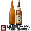 送料無料《宮崎限定》霧島20度1800ml&【宮崎産芋焼酎】ラベルなし!!本格芋焼酎 北極星 武蔵(ほし むさし)20度1800ml/誕生日プレゼント お父さん お酒 飲み比べセット お祝い 芋焼酎 2020 ギフト 退職祝 焼酎 飲み比べ お歳暮