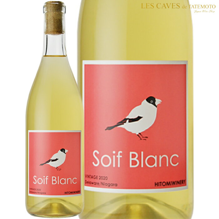 日本ワイン 白ワイン Soif Blanc ソワフ ブラン 2021年 滋賀県 ヒトミワイナリー 720ml 自然派ワイン ナチュラルワイン