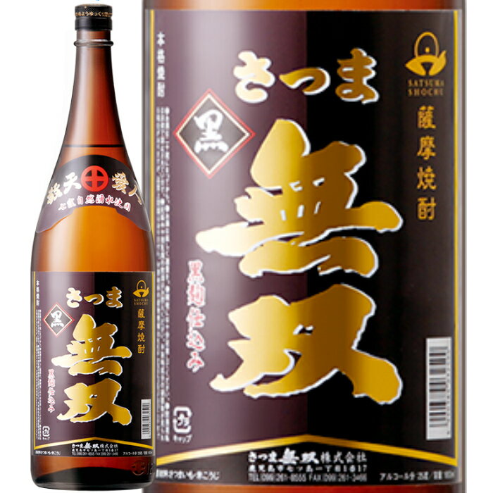 ★鹿児島県 さつま無双★さつま無双黒ラベル 芋焼酎25°1800ml/誕生日プレゼント お父さん お酒 飲み比べセット お祝い ギフト お年賀 宮崎芋焼酎 お正月