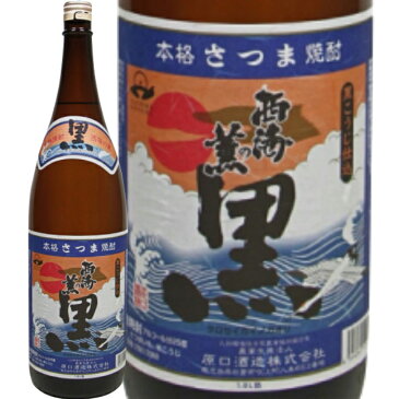 ★鹿児島県　原口酒造★黒・西海の薫　芋焼酎25°1800ml/誕生日プレゼント お父さん お酒 飲み比べセット お祝い ギフト お年賀 宮崎芋焼酎 お正月