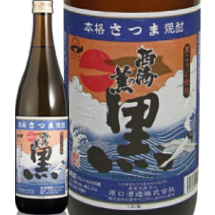 ★鹿児島県　原口酒造★黒・西海の薫　芋焼酎25°720ml/誕生日プレゼント お父さん お酒 飲み比べセット お祝い ギフト お年賀 宮崎芋焼酎 お正月