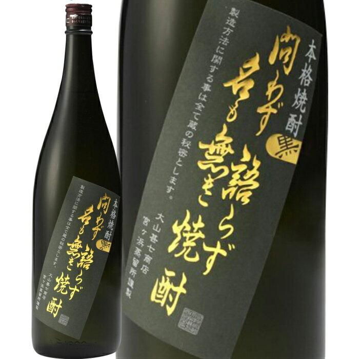 ★鹿児島県　大山甚七商店★問わず語らず名も無き焼酎 黒　芋焼酎25°1800ml/誕生日プレゼント お父さん お酒 飲み比べセット お祝い ギフト お年賀 宮崎芋焼酎 お正月