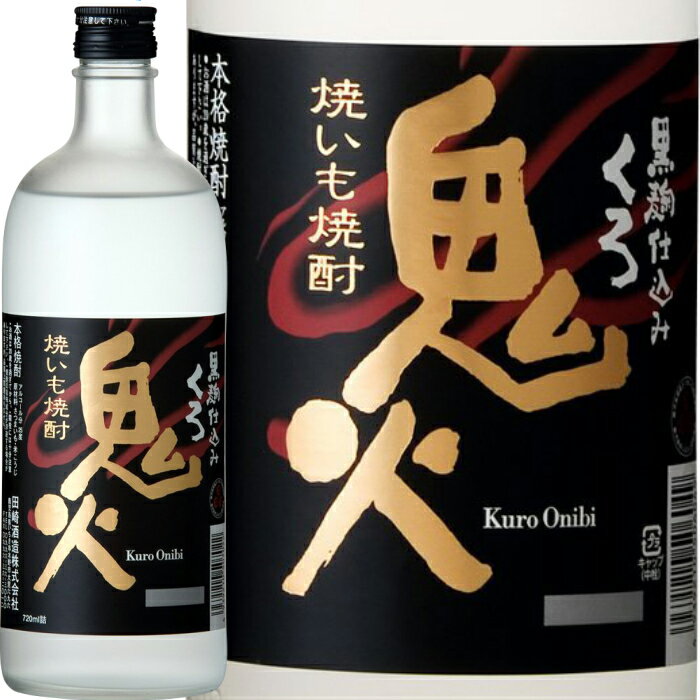 ★鹿児島県　田崎酒造★黒鬼火　芋焼酎25°720ml/誕生日プレゼント お父さん お酒 飲み比べセット お祝い ギフト お年賀 宮崎芋焼酎 お正月