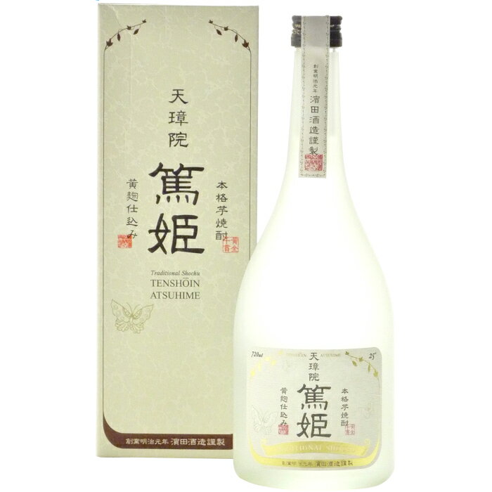 ★鹿児島県 濱田酒造★天璋院篤姫 芋焼酎25°720ml/誕生日プレゼント お父さん お酒 飲み比べセット お祝い ギフト お年賀 宮崎芋焼酎 お正月