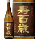 ★鹿児島県 東酒造★寿百歳 黒麹 芋焼酎25°1800ml/誕生日プレゼント お父さん お酒 飲み比べセット お祝い ギフト お年賀 宮崎芋焼酎 お正月