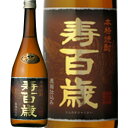 ★鹿児島県 東酒造★寿百歳 黒麹 芋焼酎25°720ml/誕生日プレゼント お父さん お酒 飲み比べセット お祝い ギフト お年賀 宮崎芋焼酎 お正月