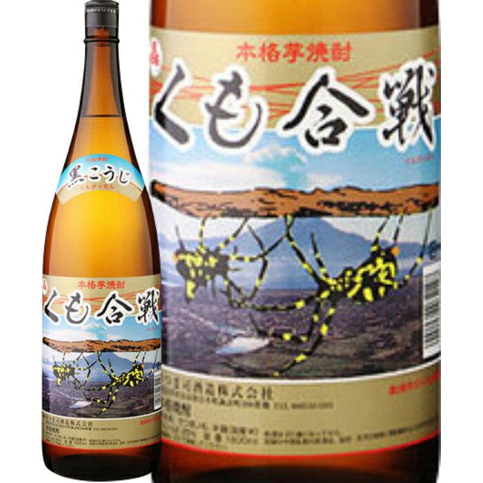 ★鹿児島県　さつま司酒造★くも合戦　芋焼酎25°1800ml/誕生日プレゼント お父さん お酒 飲み比べセット お祝い ギフト お年賀 宮崎芋焼酎 お正月 お歳暮 お中元