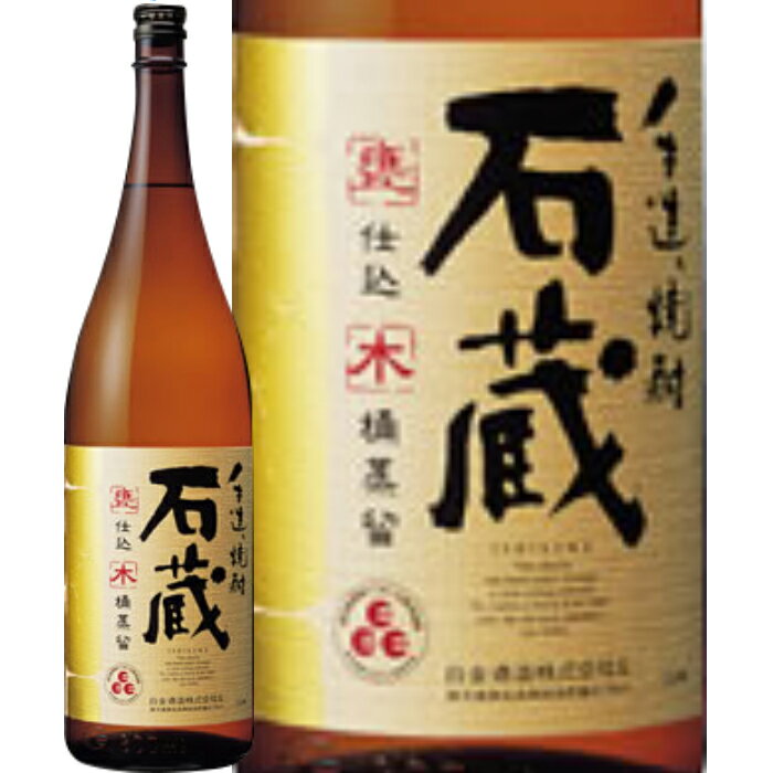 ★鹿児島県　白金酒造★手造り焼酎 石蔵　芋焼酎25°1800ml/誕生日プレゼント お父さん お酒 飲み比べセット お祝い ギフト お年賀 宮崎芋焼酎 お正月 お歳暮 お中元