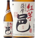 ★鹿児島県　岩川醸造★紅芋薩摩邑　芋焼酎25°1800ml/誕生日プレゼント お父さん お酒 飲み比べセット お祝い ギフト お年賀 宮崎芋焼酎 お正月 お歳暮 お中元