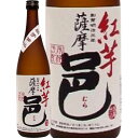 ★鹿児島県　岩川醸造★紅芋薩摩邑　芋焼酎25°720ml/誕生日プレゼント お父さん お酒 飲み比べセット お祝い ギフト お年賀 宮崎芋焼酎 お正月 お歳暮 お中元