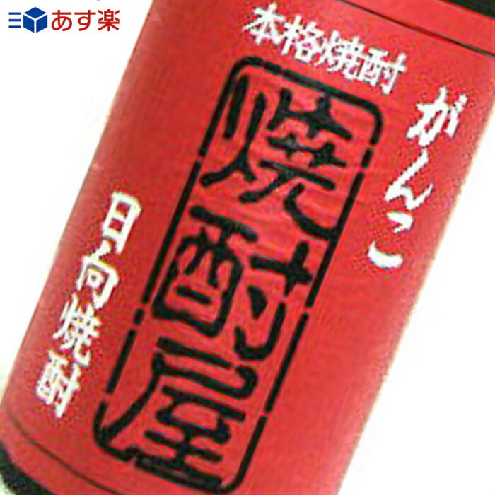 ★宮崎県　寿海酒造★がんこ焼酎屋　芋焼酎27°1800ml/誕生日プレゼント お父さん お酒 飲み比べセット お祝い ギフト お年賀 宮崎芋焼酎 お正月