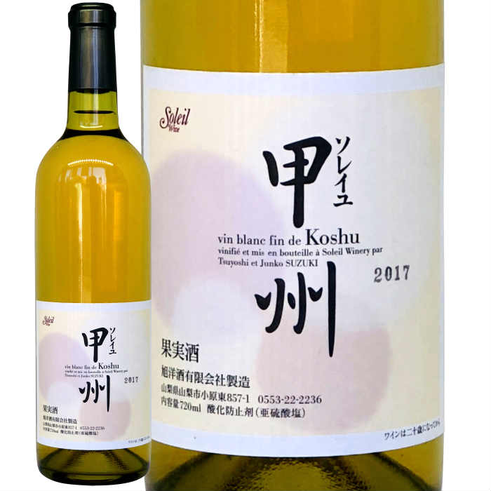 日本ワイン 白ワイン ソレイユ甲州 2018年 山梨県 旭洋酒 750ml